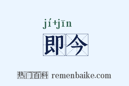 即今是什么意思的图片